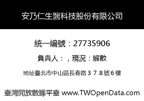 安乃仁生醫科技股份有限公司