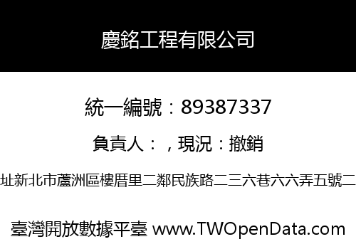 慶銘工程有限公司