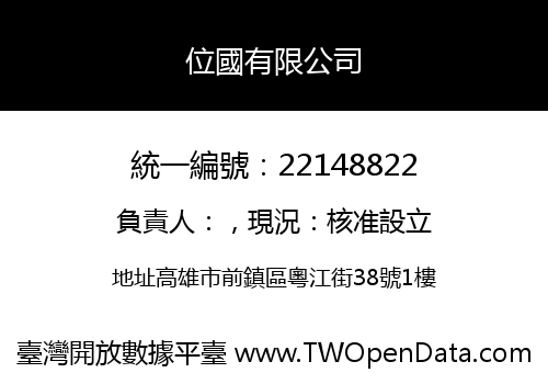 位國有限公司