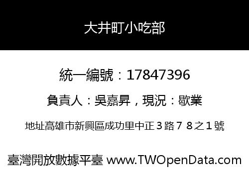 大井町小吃部