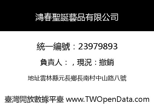 鴻春聖誕藝品有限公司