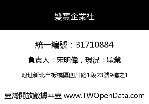 髮寶企業社