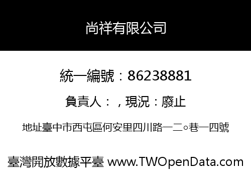 尚祥有限公司