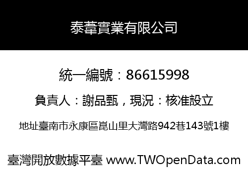 泰葦實業有限公司