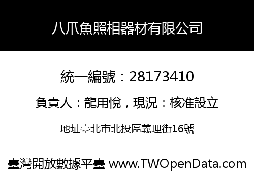 八爪魚照相器材有限公司
