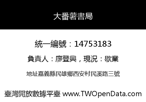 大番薯書局