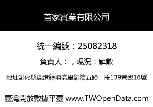 首家實業有限公司
