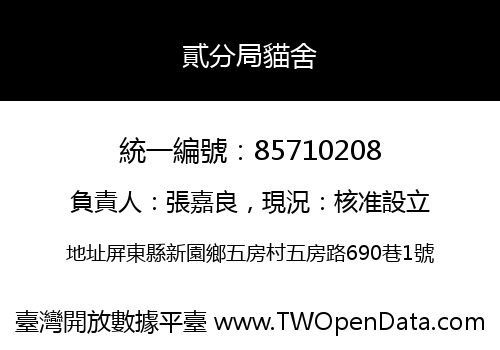 貳分局貓舍