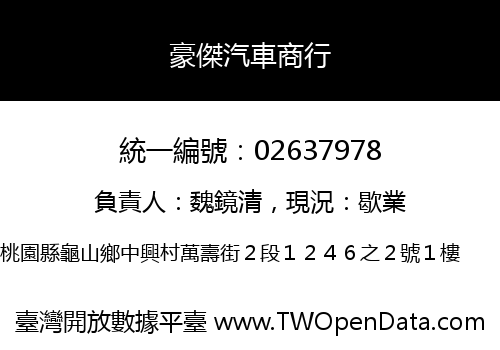 豪傑汽車商行
