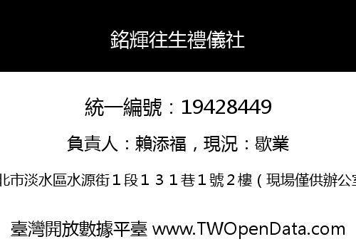 銘輝往生禮儀社