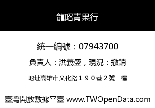 龍昭青果行