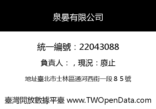 泉晏有限公司