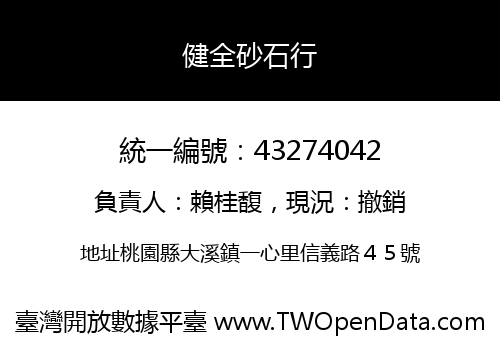 健全砂石行
