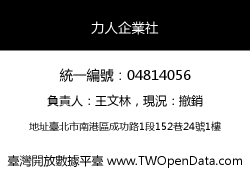 力人企業社
