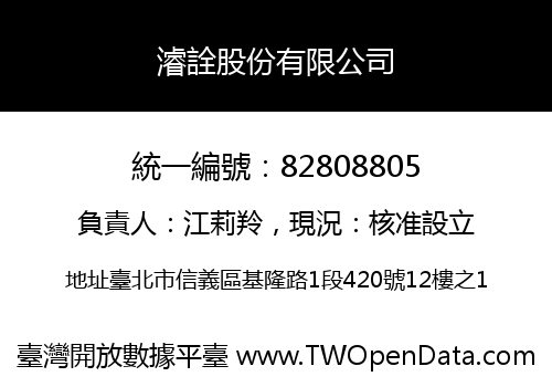 濬詮股份有限公司