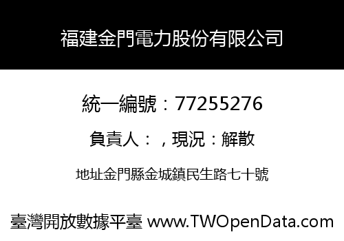 福建金門電力股份有限公司