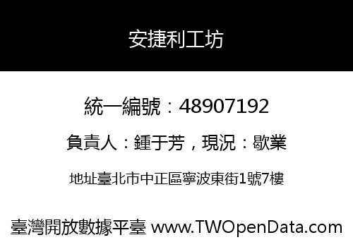 安捷利工坊