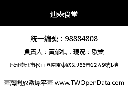 迪森食堂