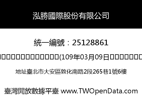 泓勝國際股份有限公司