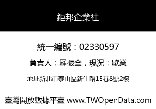 鉅邦企業社
