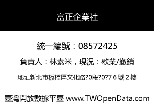 富正企業社