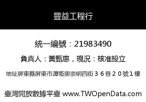 豐益工程行