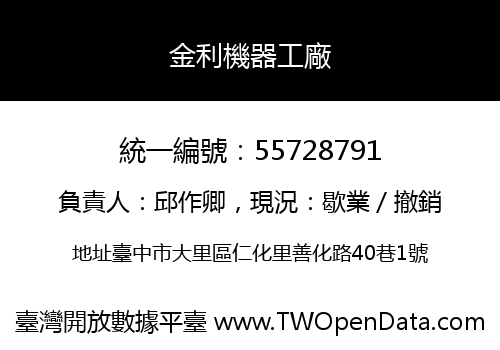 金利機器工廠