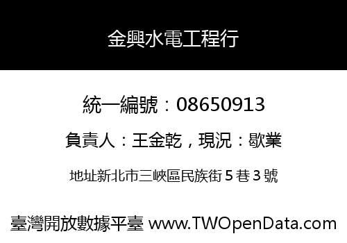 金興水電工程行