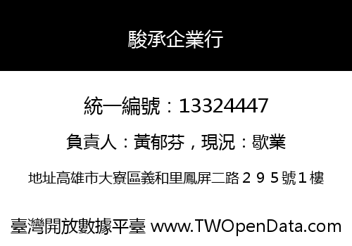 駿承企業行
