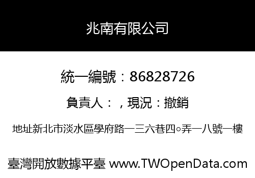兆南有限公司