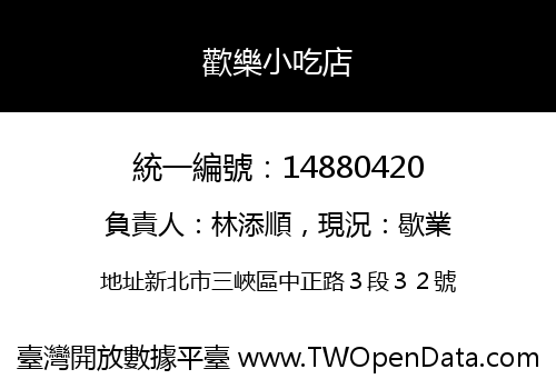 歡樂小吃店
