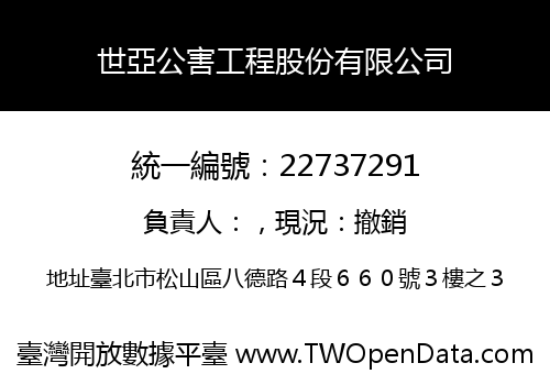 世亞公害工程股份有限公司