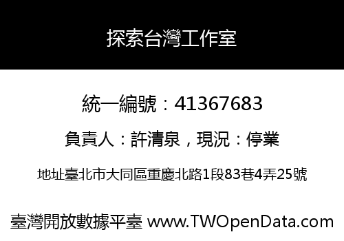 探索台灣工作室