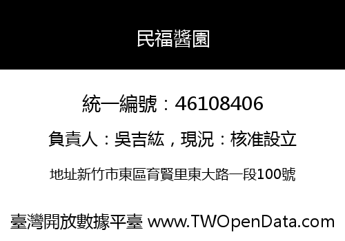 民福醬園