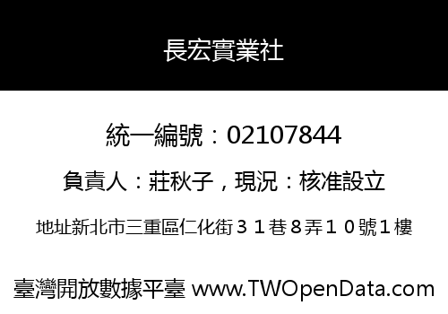 長宏實業社