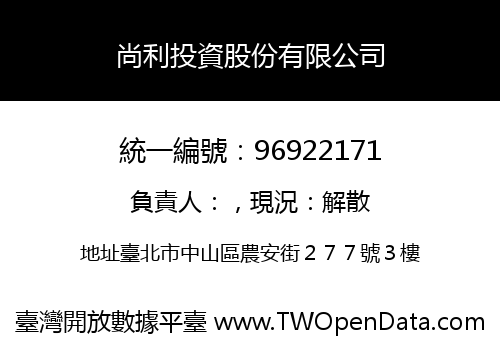 尚利投資股份有限公司