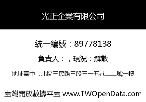 光正企業有限公司