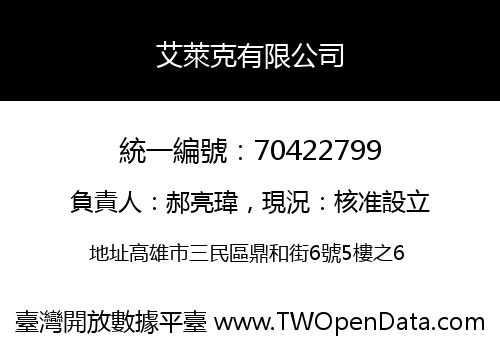 艾萊克有限公司