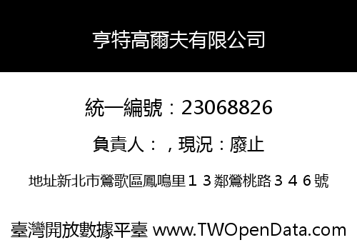 亨特高爾夫有限公司