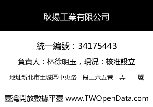 耿揚工業有限公司