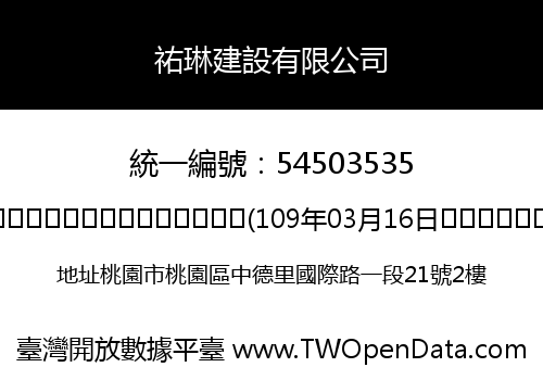 祐琳建設有限公司