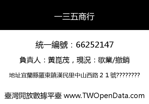 一三五商行