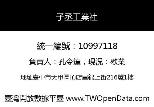 子丞工業社