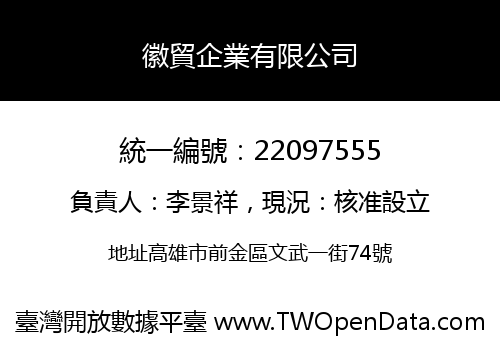 徽貿企業有限公司