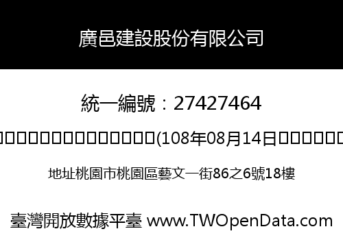 廣邑建設股份有限公司