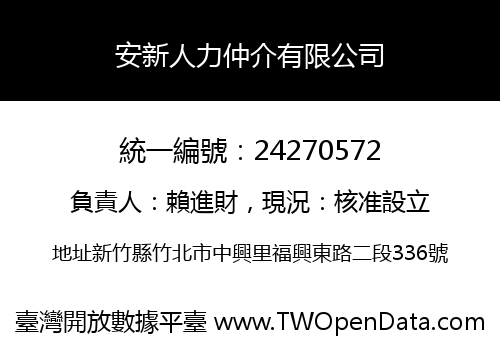 安新人力仲介有限公司