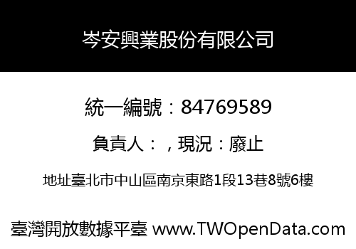 岑安興業股份有限公司
