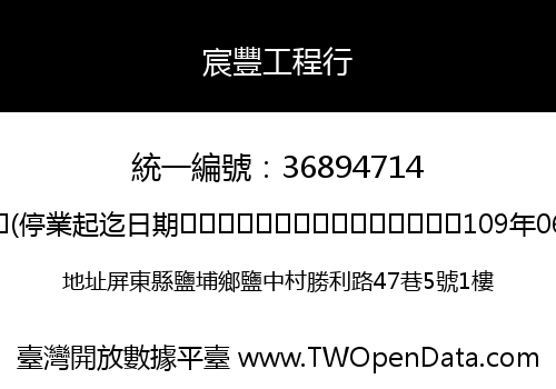 宸豐工程行
