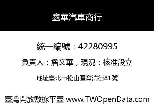 鑫華汽車商行