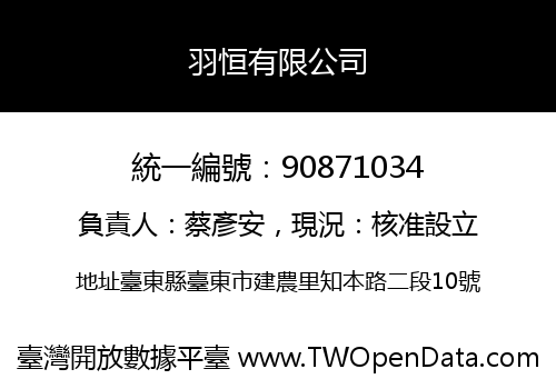 羽恒有限公司
